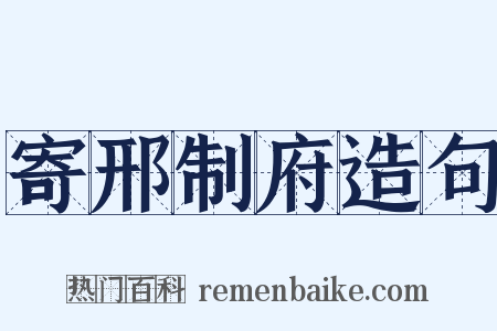 寄邢制府造句是什么意思的图片